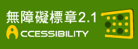 無障礙標章2.1